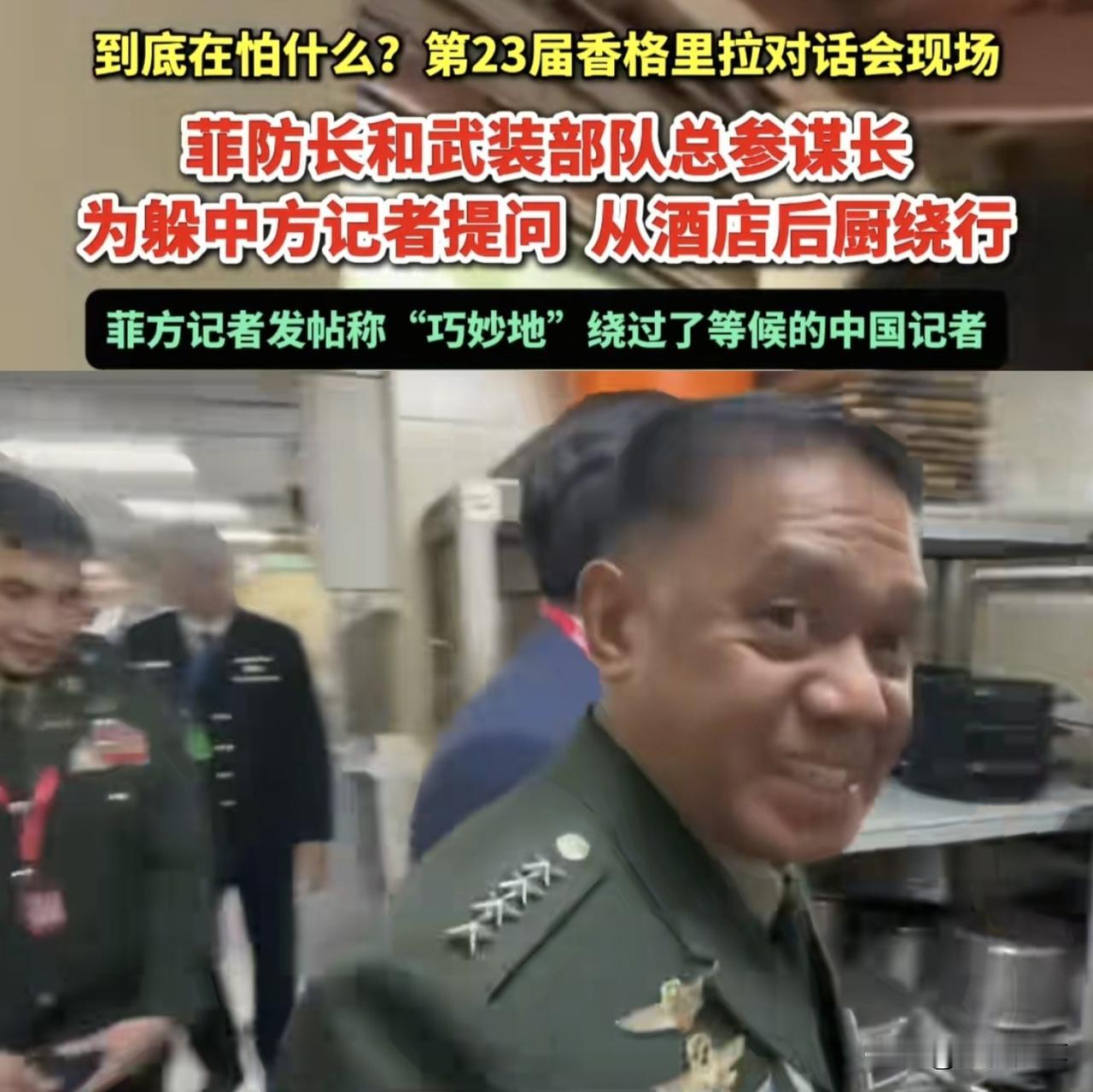 菲律宾代表团糗大了，在新加坡香格里拉论坛现场，为躲避中国记者采访，菲律宾国防部长