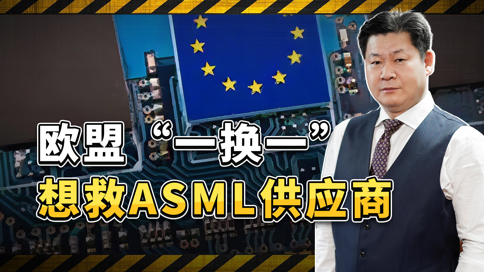 求中国高抬贵手，欧盟“一换一”想救ASML供应商，中方表态了