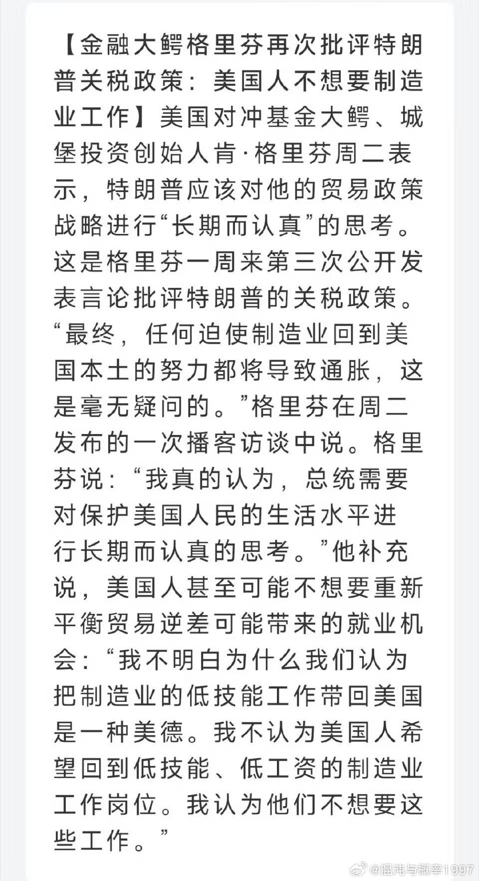金融大鹅格里芬说，美国人甚至可能不想要重新平衡贸易逆差可能带来的就业机会:“我不