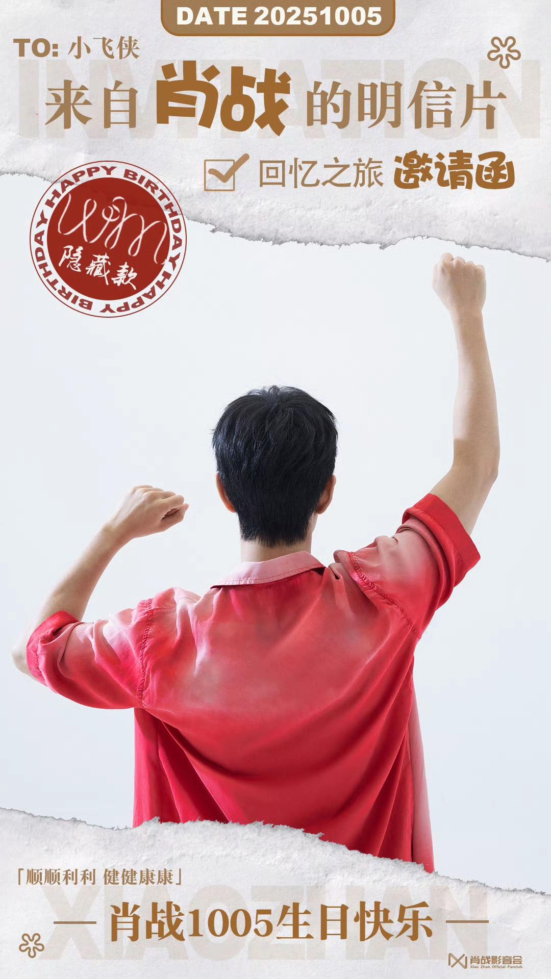 肖战生日专属邀请函：顶流与小飞侠的双向奔赴要来了刷到肖战生日专属邀请函，小