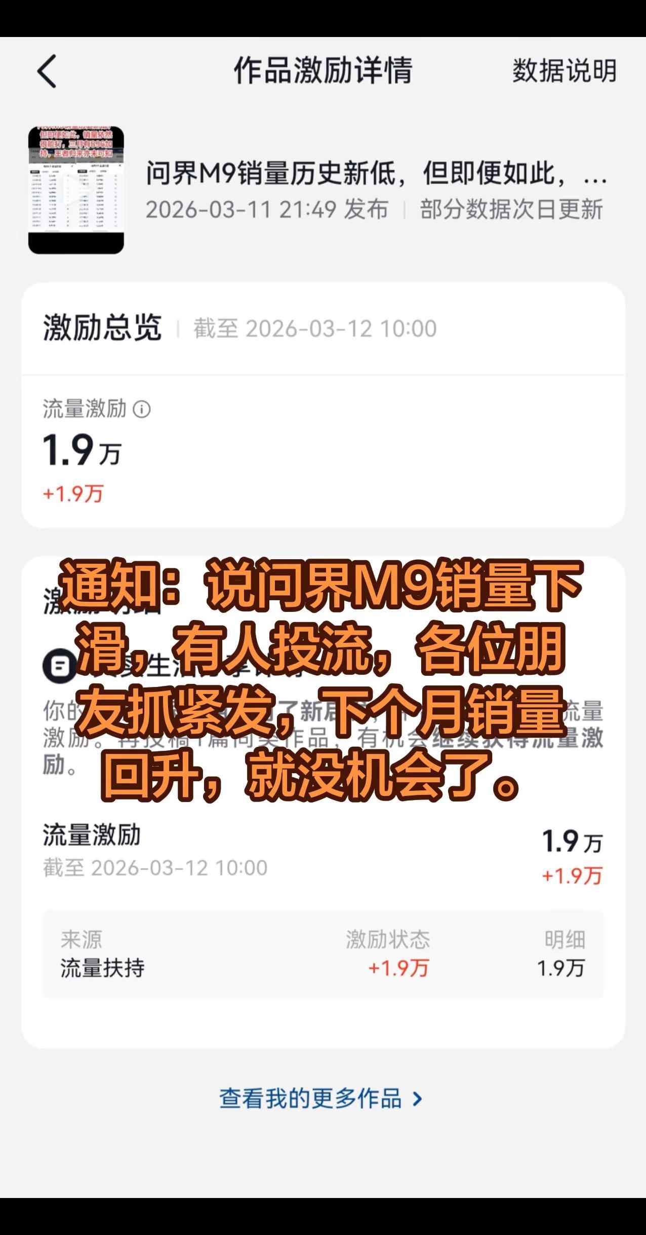 通知：说问界M9销量下滑，有人投流，各位朋友抓紧发，下个月销量回升，就没机会了。