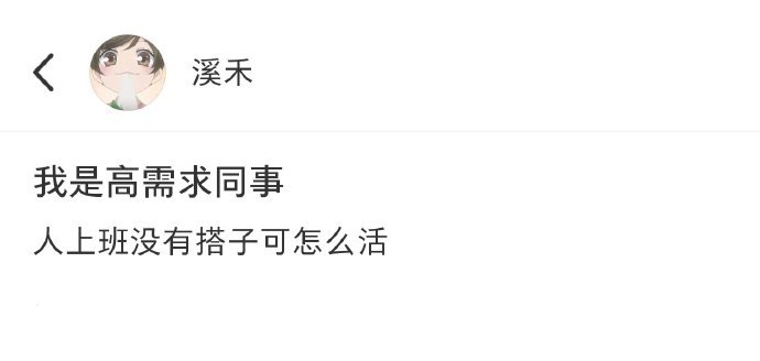上班没有搭子可怎么活啊