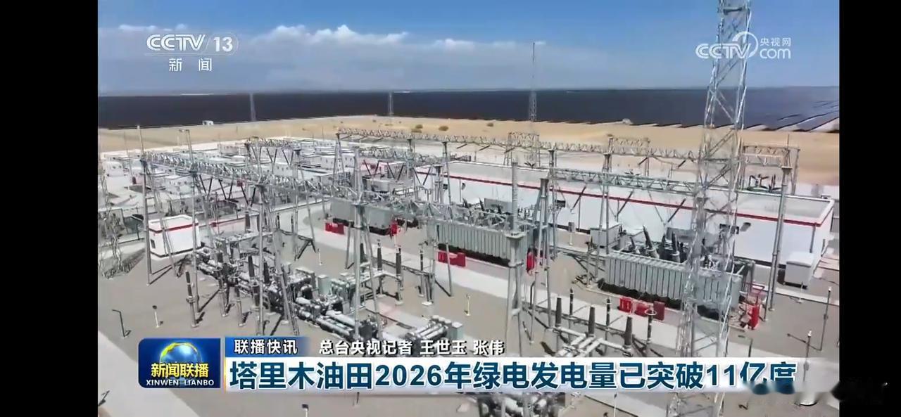 塔里木油田2026年绿电发电量突破11亿度，绿色能源助力可持续发展！🌿💡