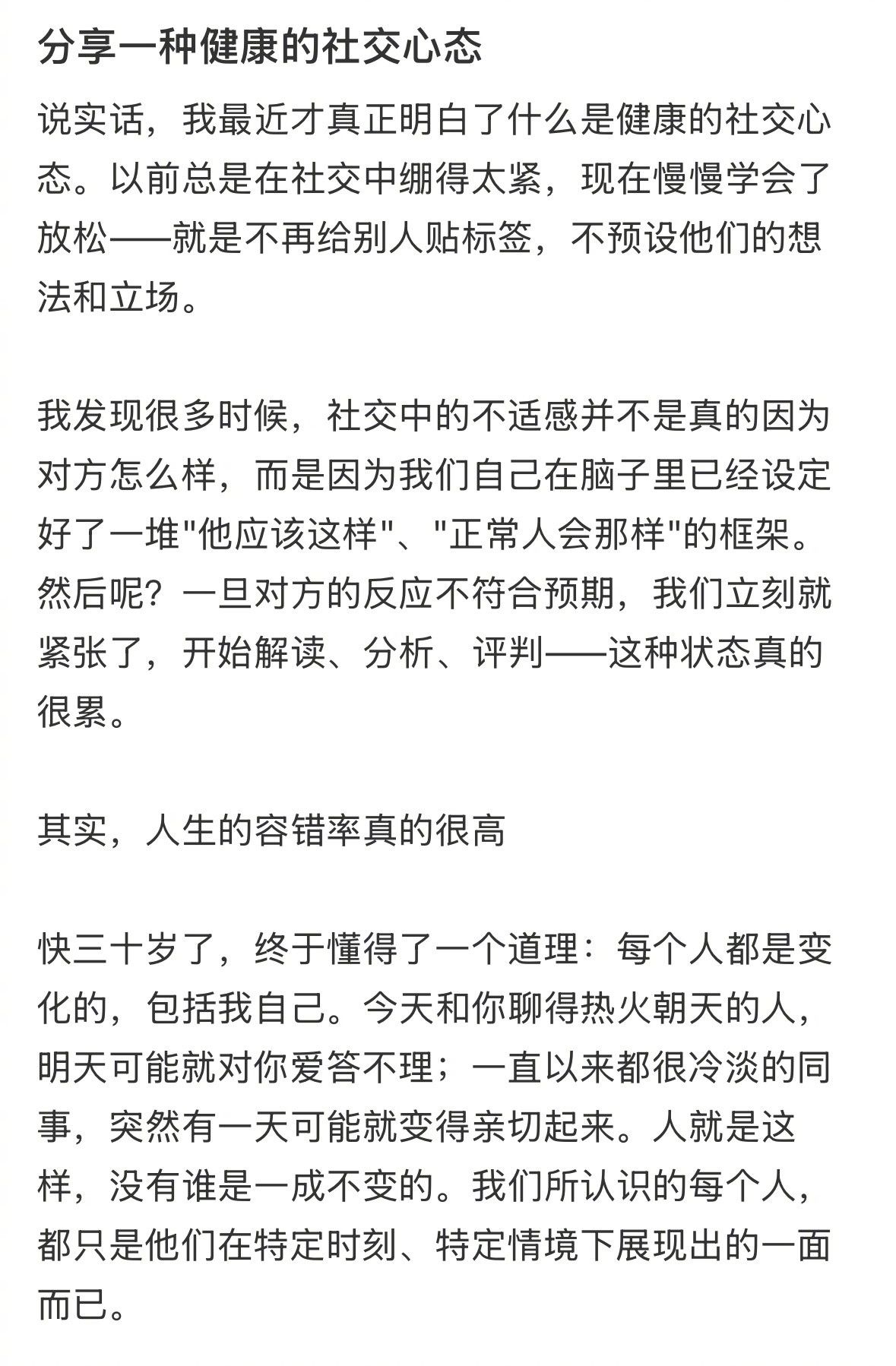 说实话，最近才明白了什么是健康的社交心态分享一种健康的社交心态​​​
