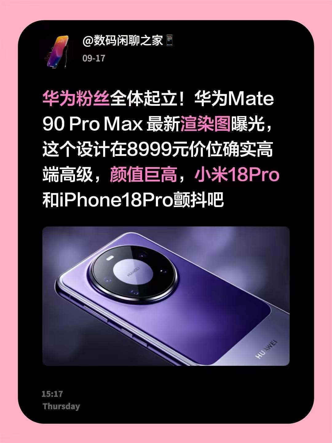 华为粉丝全体起立！华为Mate90ProMax最新渲染图曝光，这个设计在