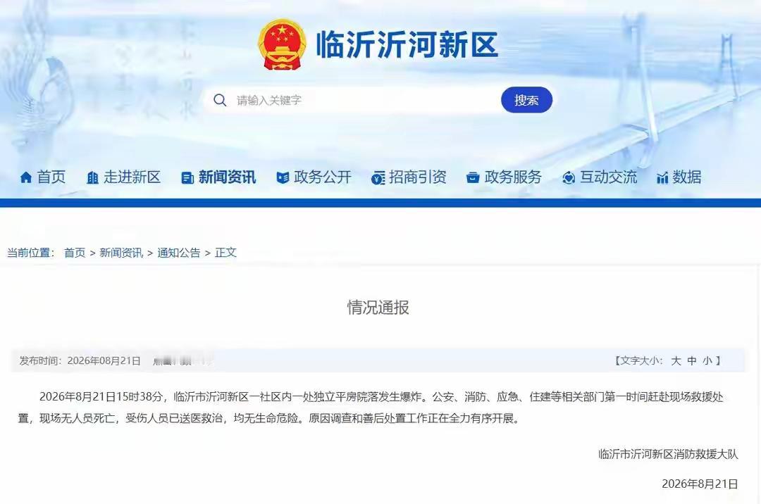 官方回应：2026年8月21日15时38分，沂河新区王桥社区独立平房院落发生爆炸