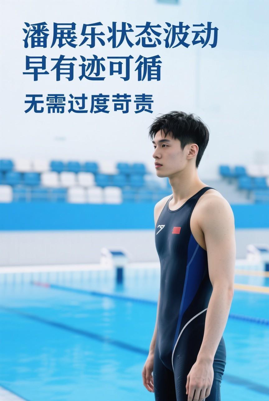 19岁世界冠军突然游不进47秒！别急，这不是退步，是蓄力。潘展乐，这个去年在