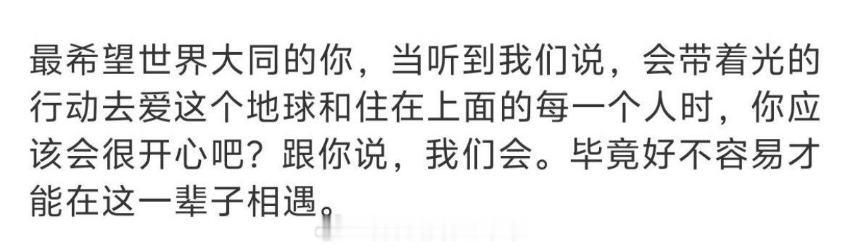 薛凯琪写给方大同的话薛凯琪发文：「最希望世界大同的你，当听到我们说，会带着光的