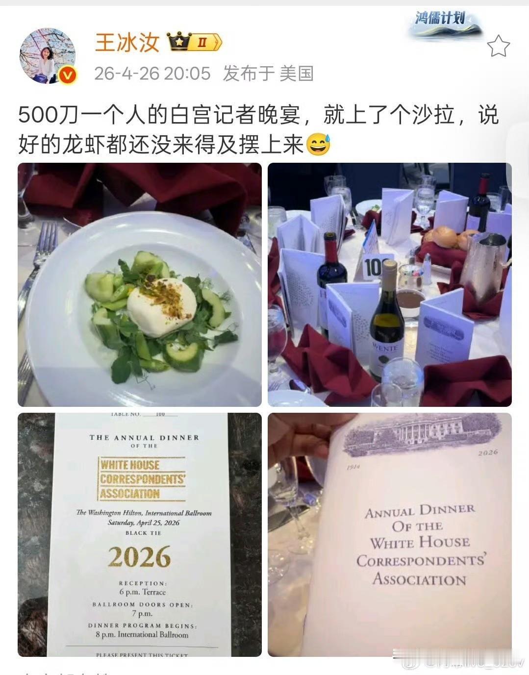 哈哈！有意思！[捂脸哭]王冰汝证实：参加白宫记协晚宴要收500刀。菜还没上齐