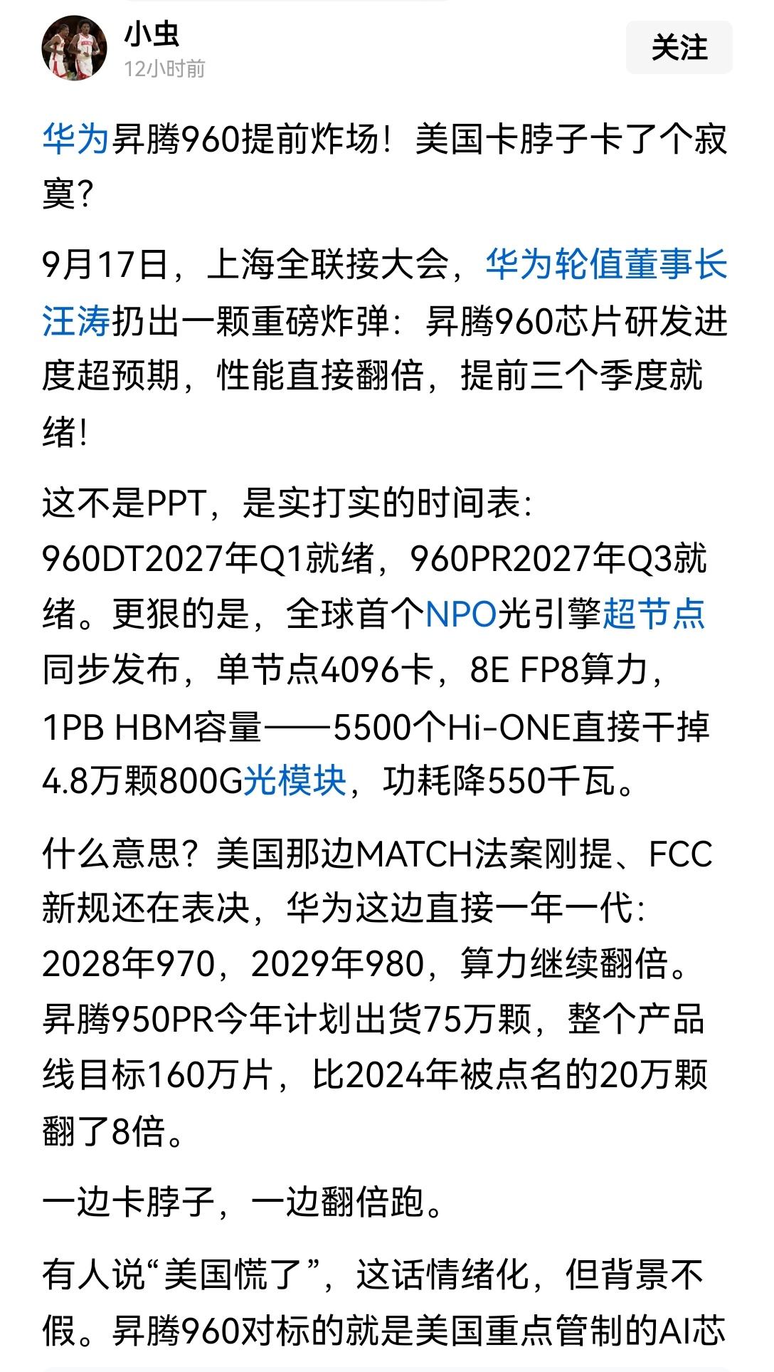 【美国卡脖子卡了个寂寞：华为升腾960芯片提前9个月上市，后续迭代还会加快，目标