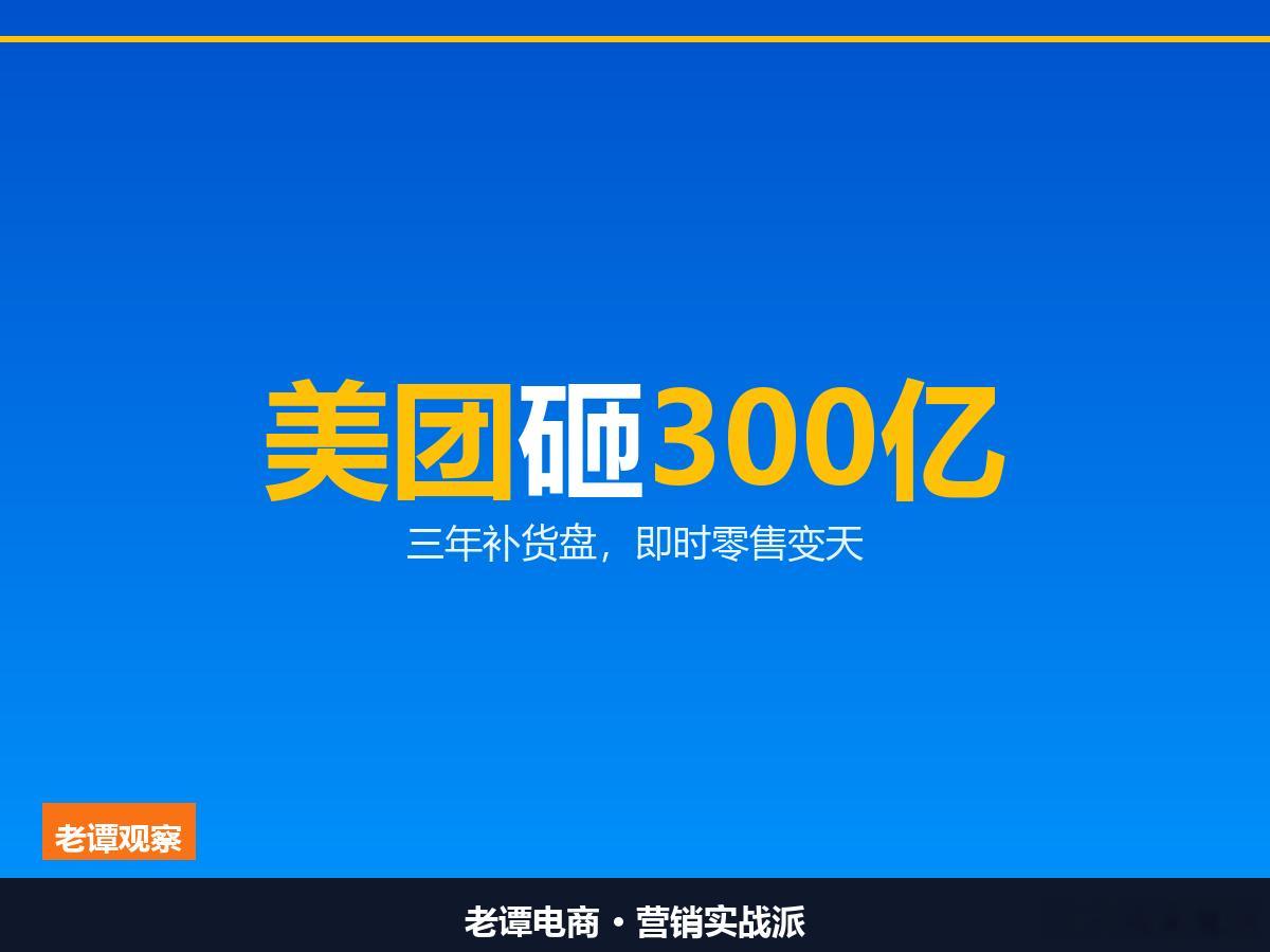 美团闪购三年砸300亿开网店的都该看看美团闪购扔出一个「商品NEXT」计划：未