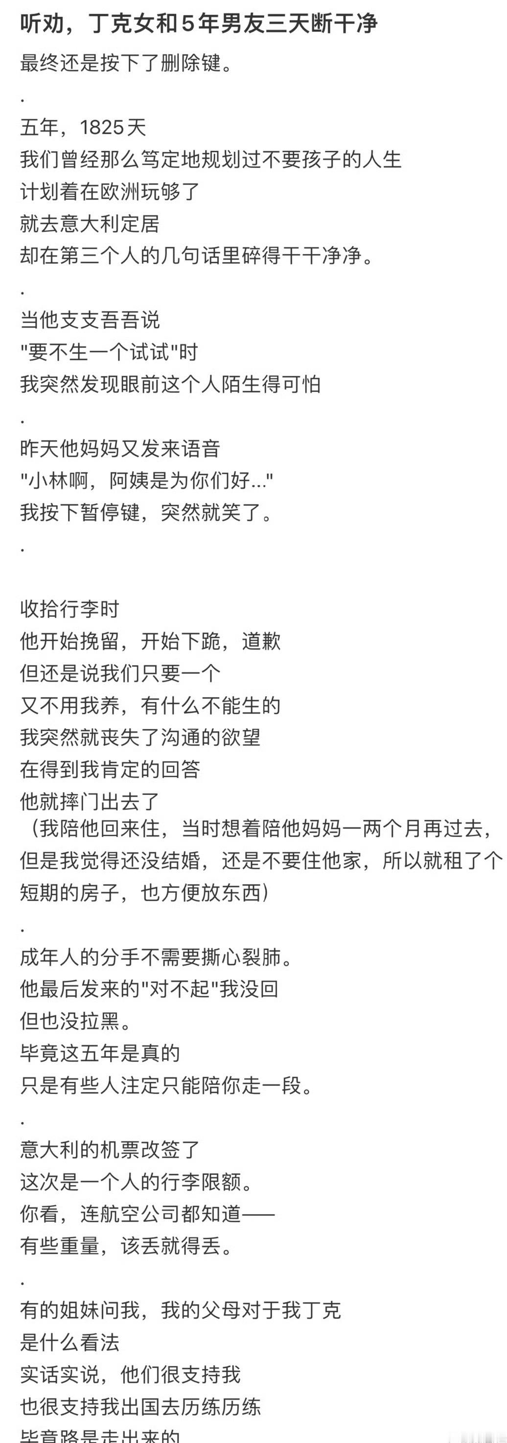 听劝，丁克女和5年男友三天断干净[惊恐]​​​