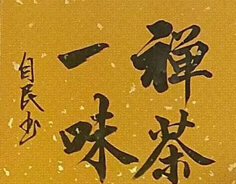 #我的书法作品#这是我写的一件书法作品你看写的怎么样？我喜欢写字喜欢写书法。