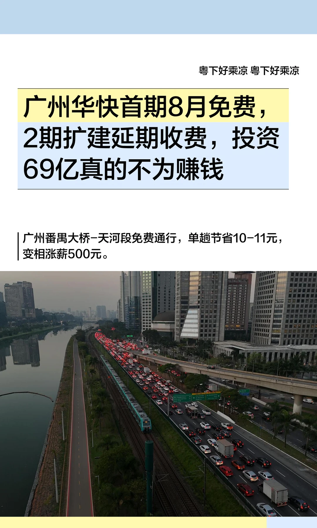 广州华快首期8月免费，2期扩建延期收费