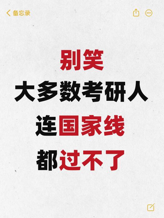 别笑！考研能过国家线，真的非常了不起‼️