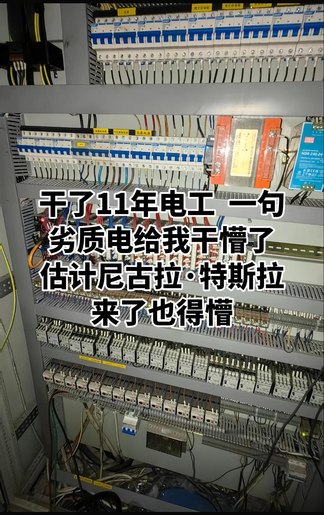 网友:干了11年电工一句劣质电,给我干懵了,估计尼古拉·特斯拉来了也懵!也不知
