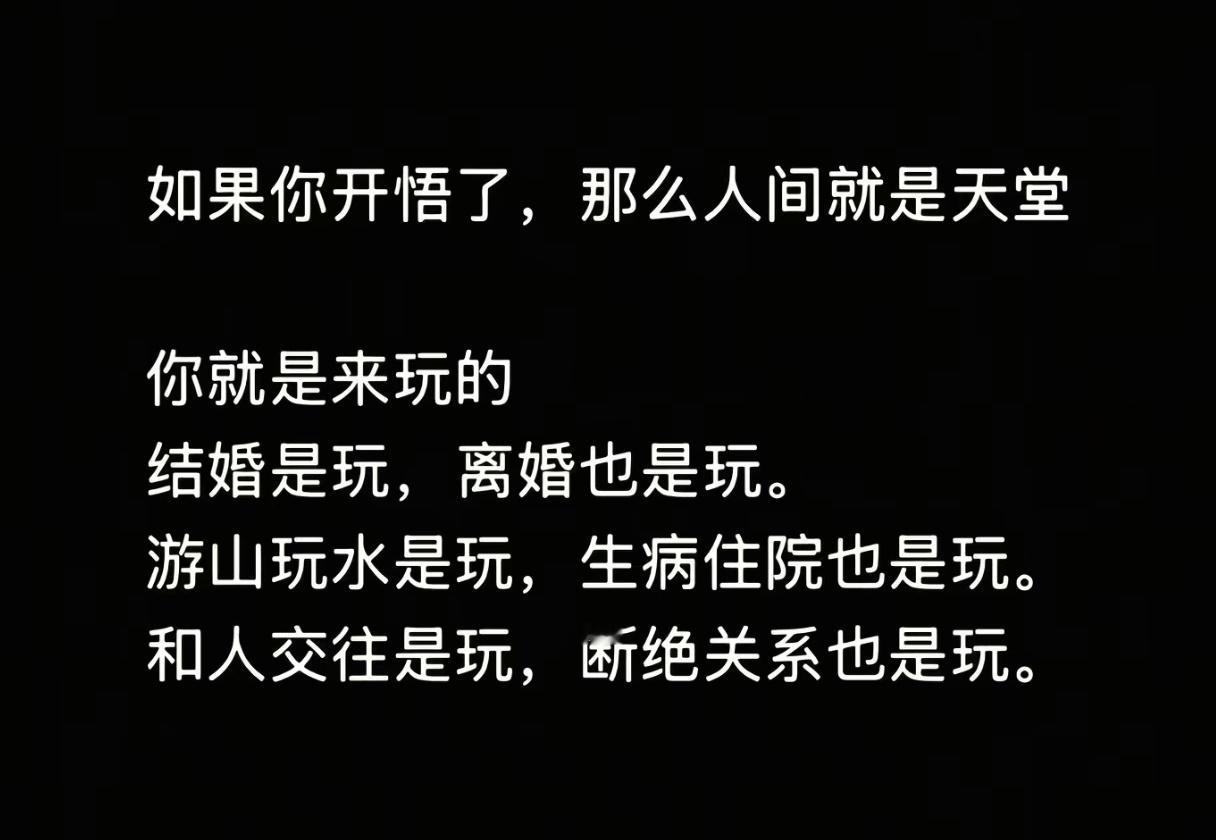 如果你开悟了，那么人间就是天堂。