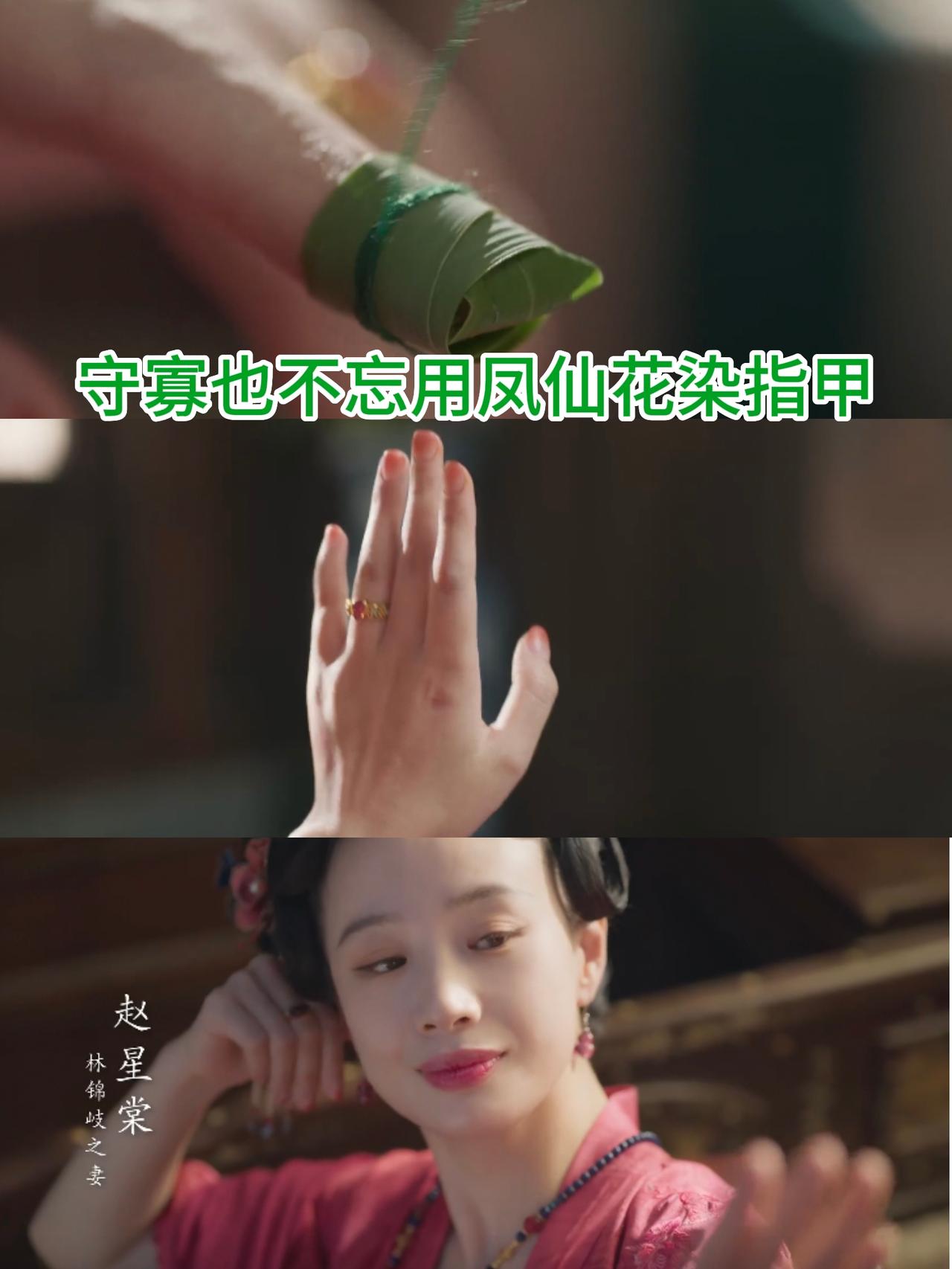 《兰香如故》导演为什么把赵星棠染指甲的细节拍出来呢？有3个原因林锦岐和赵星棠