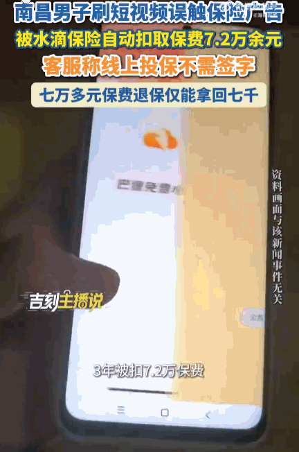 “防不胜防！”江西南昌一名男子刷短视频，不小心点到保险弹窗，停留几秒就退出，既