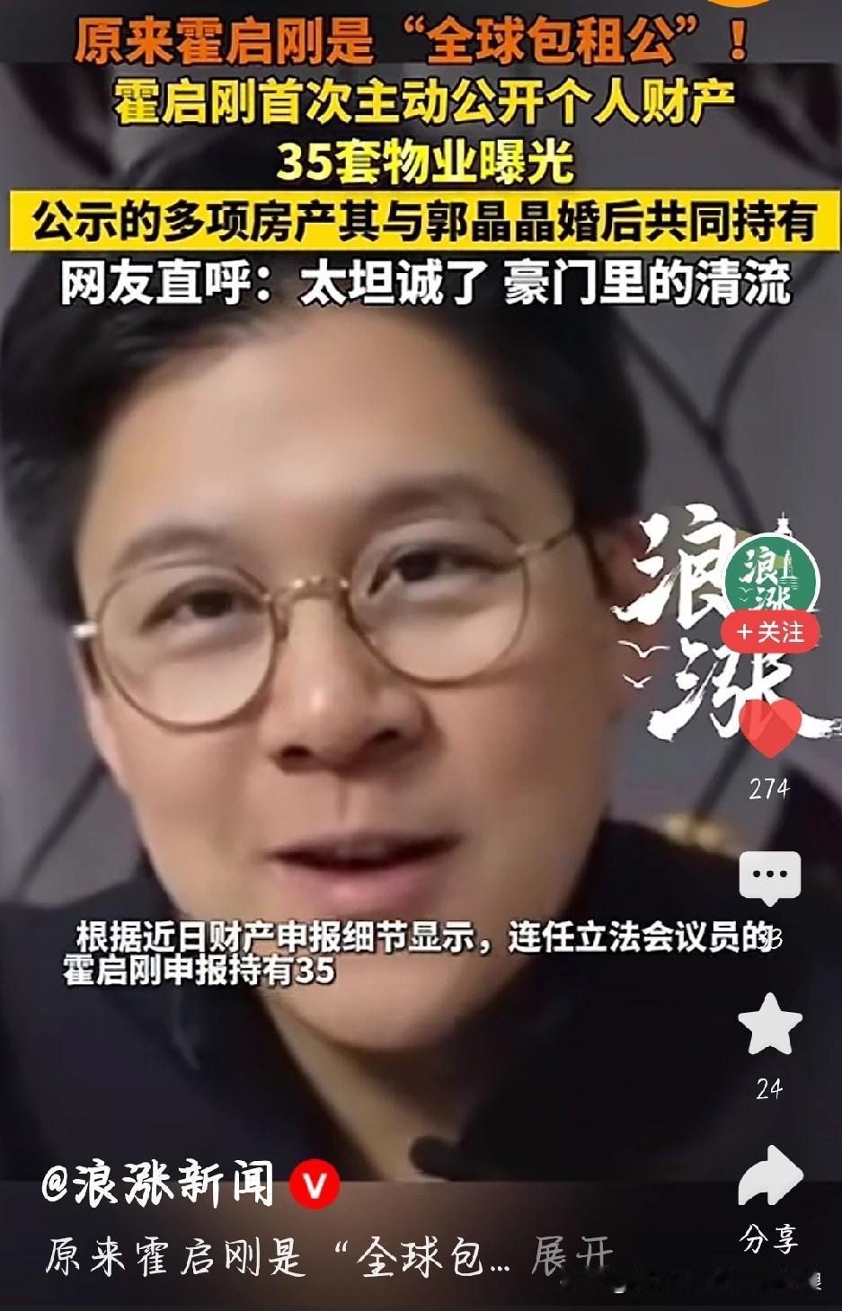 霍启刚公开35套房产，这才是豪门该有的坦荡！霍启刚当选香港议员后，直接把家