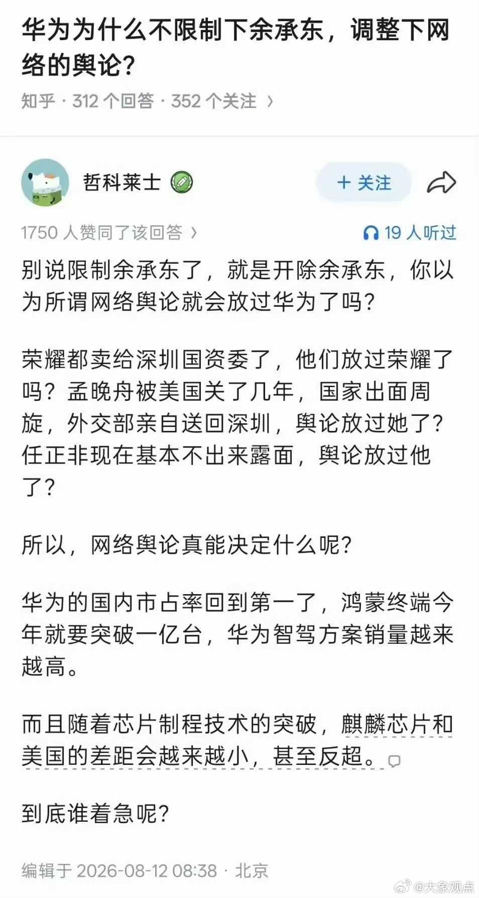 华为为什么不限制下余承东，调整下网络的舆论？知乎答主这回答太精彩了！​