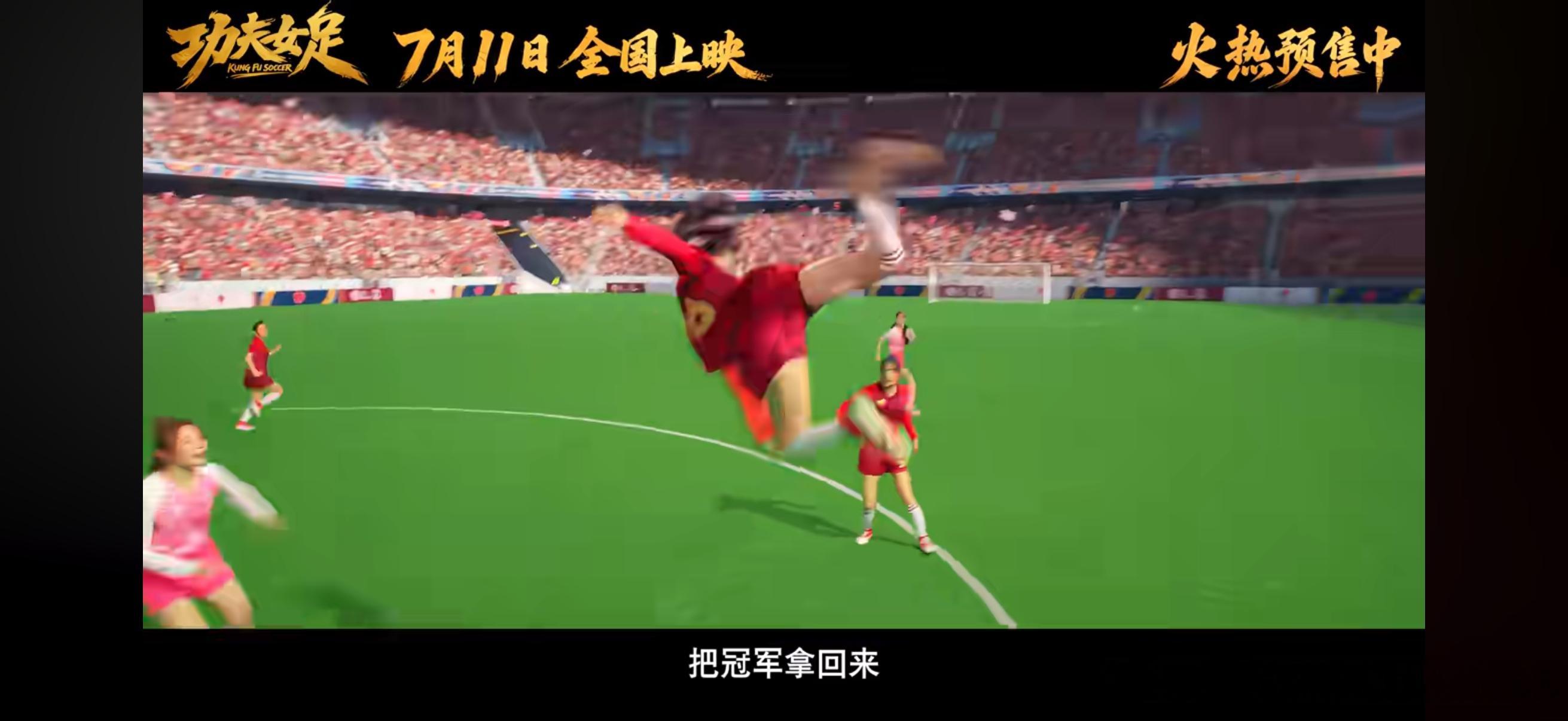 明天就要全国上映的星爷新电影《功夫女足》，今天终于出完整预告片了。看完我只能说，