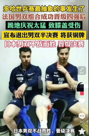 戏剧性的一幕发生了果然洋相还得洋人来出多哈世乒赛法国男双成功晋级四强，但由于