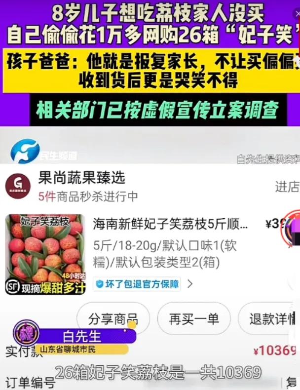 山东聊城，8岁小男孩想吃荔枝，因父母没给买，一口气偷偷网购了26箱荔枝“报复”父