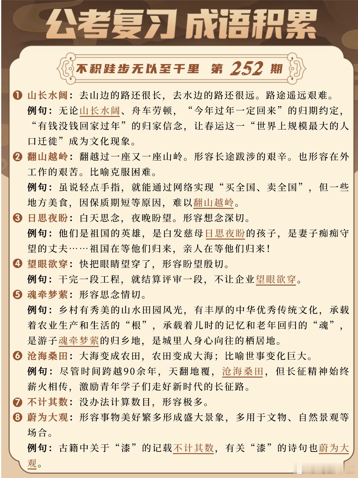 国考成语积累第252天山长水阔翻山越岭日思夜盼望眼欲穿魂牵梦萦沧海桑田