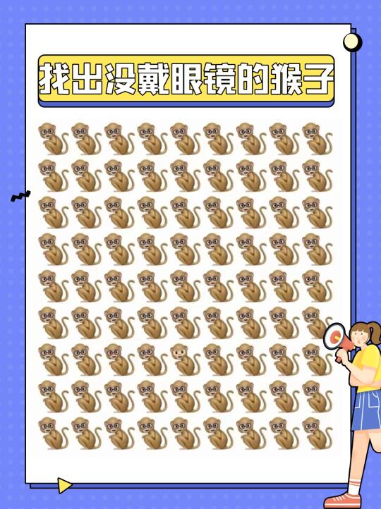 10秒内找出不戴眼镜的猴子！