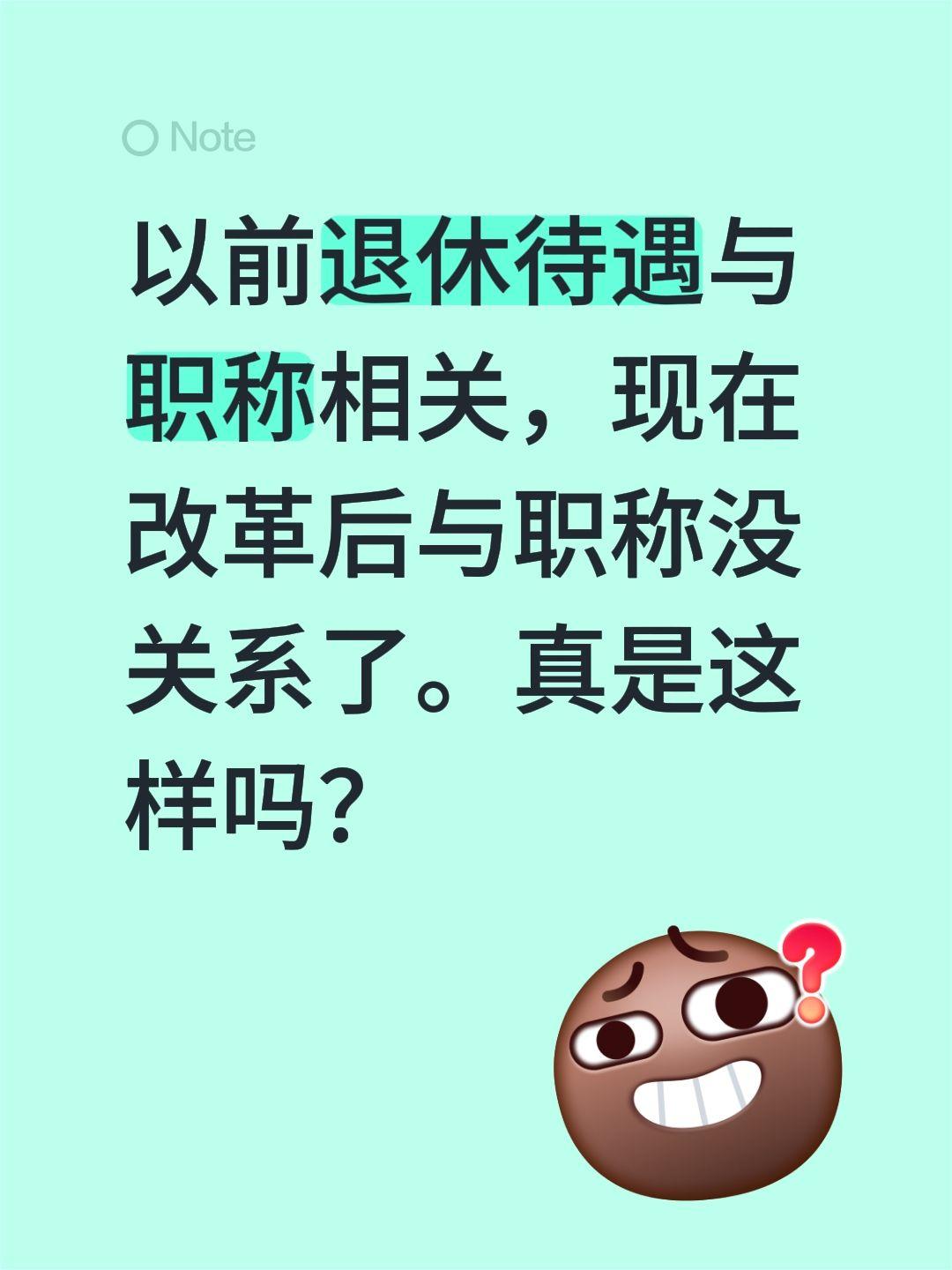 以前退休待遇与职称相关，现在改革后与职称没关系了。真是这样吗？不是没关系，是关系