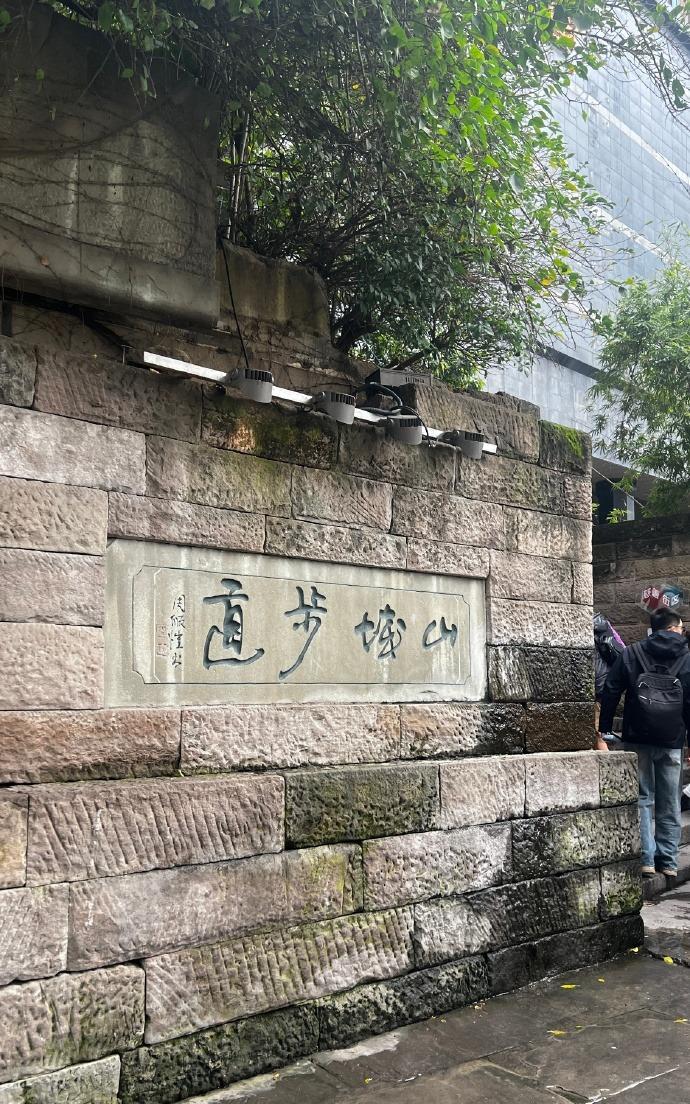 山城步道️走得双腿发软，真的累瘫！但沿途风景绝妙，一路吃撑了嘴巴。还在那栋小破楼