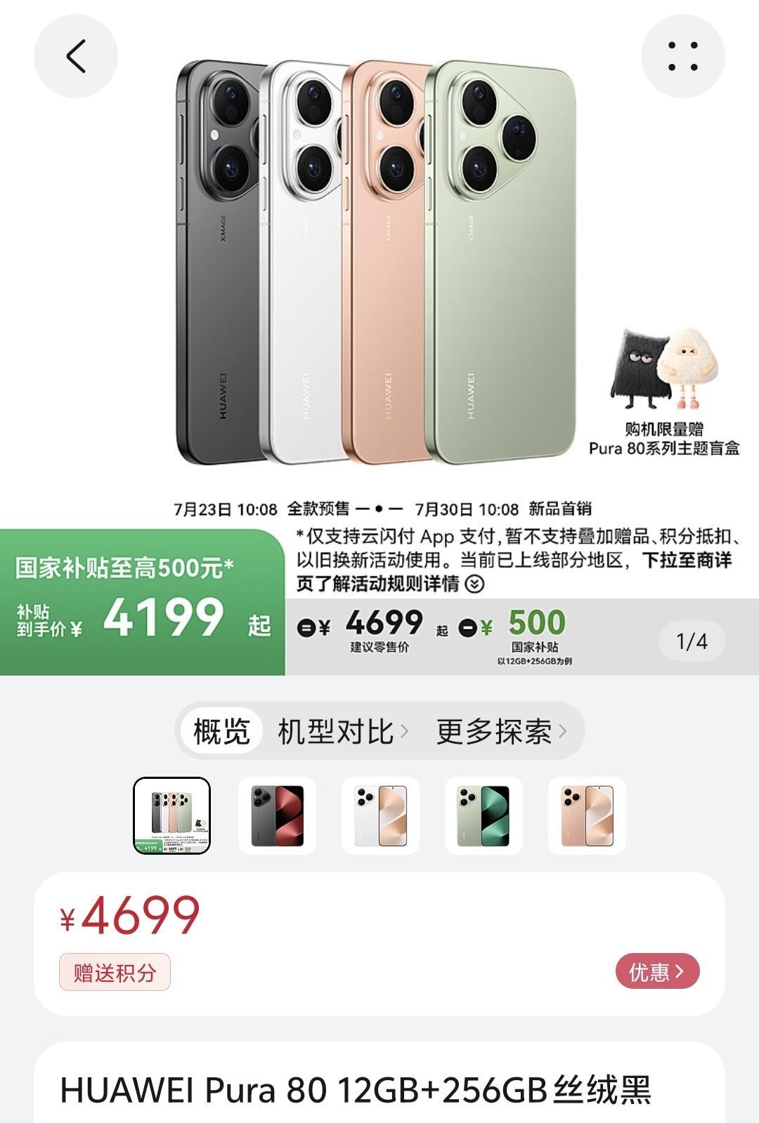 上当了，华为这招太狠了，Pura80不是5499，反而是4699起，完全不按套路