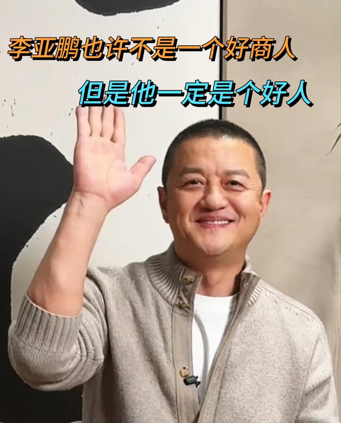 李亚鹏今晚直播那股实在劲儿，看着挺新鲜。现在好多主播卖东西，不管懂不懂都能扯一