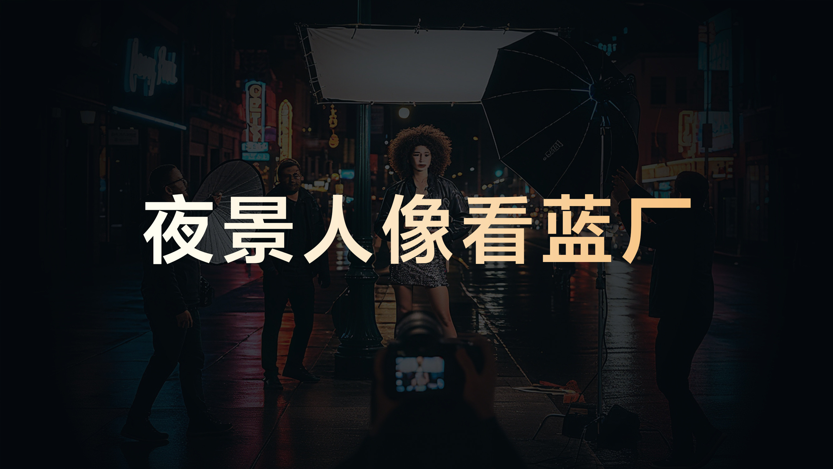 蓝厂人像巨出片，夜景人像看vivo。这次，全新设计的「电子柔光箱」算法，夜景的光