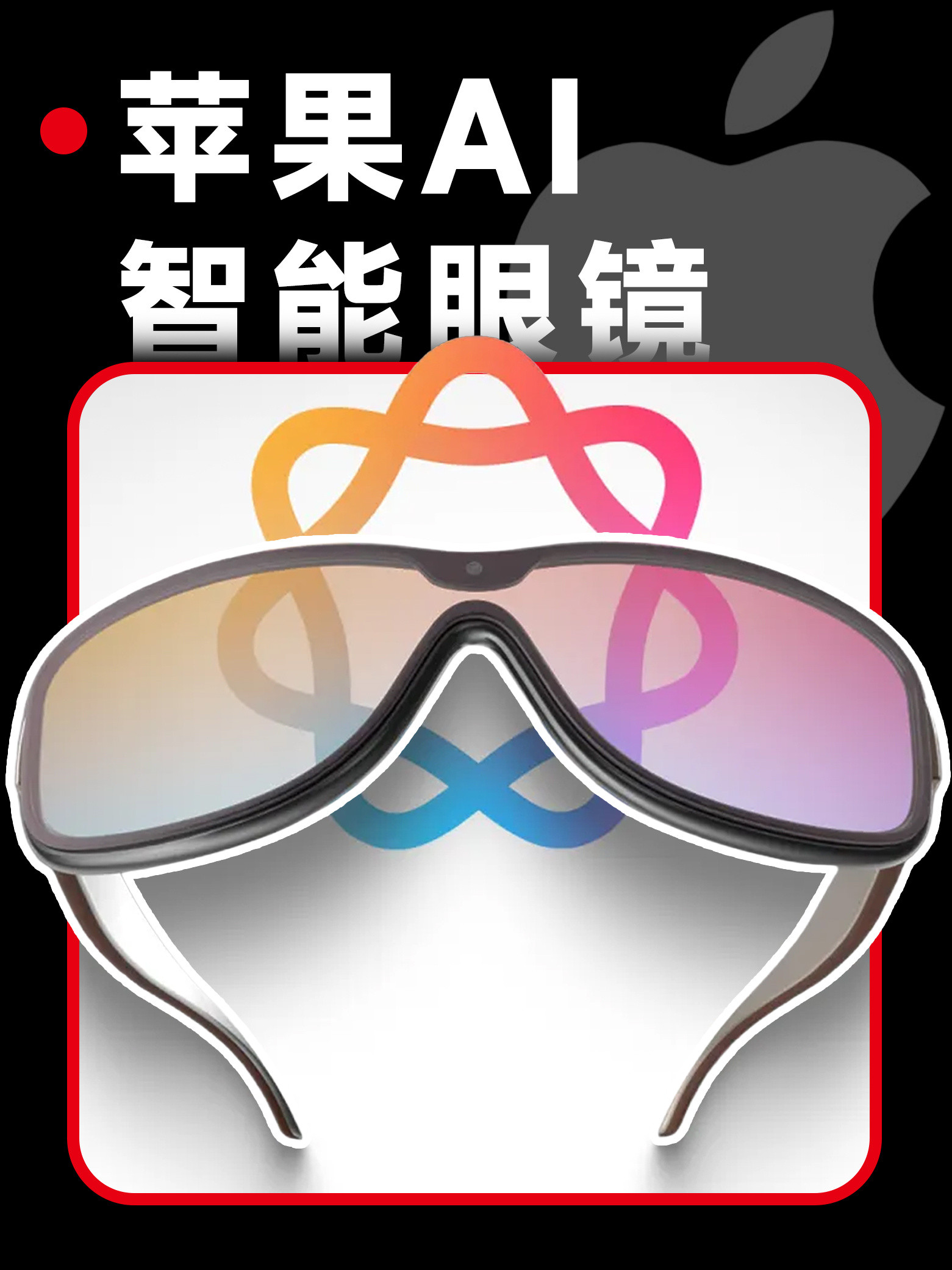 苹果全员会议上库克确认正在做一款AI智能眼镜其实现在别家已经在做了苹果并不是首