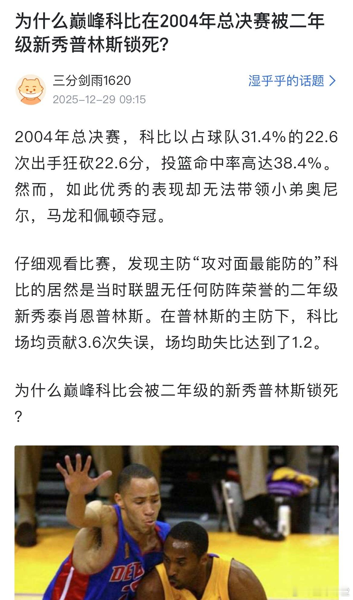 网友提问：为什么巅峰科比在2004年总决赛被二年级新秀普林斯锁死？