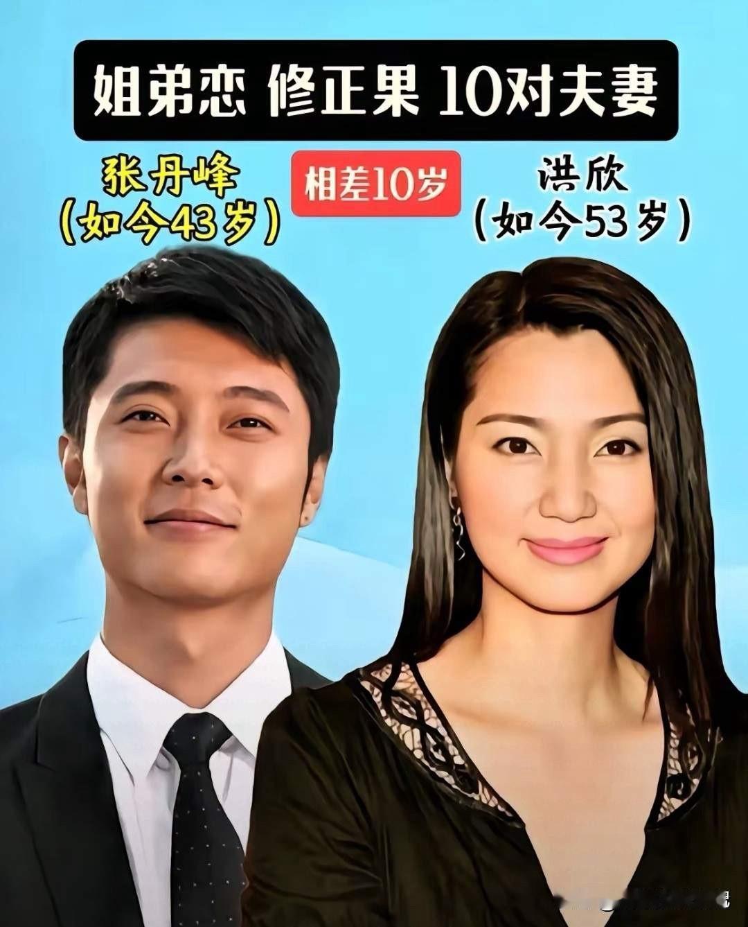 洪欣姐弟恋，感情稳定幸福。马丽姐弟恋，感情稳定幸福。贾静雯姐弟恋，感情稳定幸