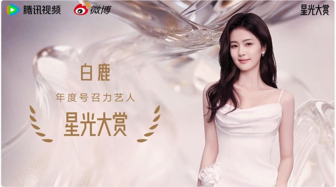 白鹿的名字，是号召力的具象化符号。在星光大赏的舞台上，她一袭礼裙，捧起“年度号召