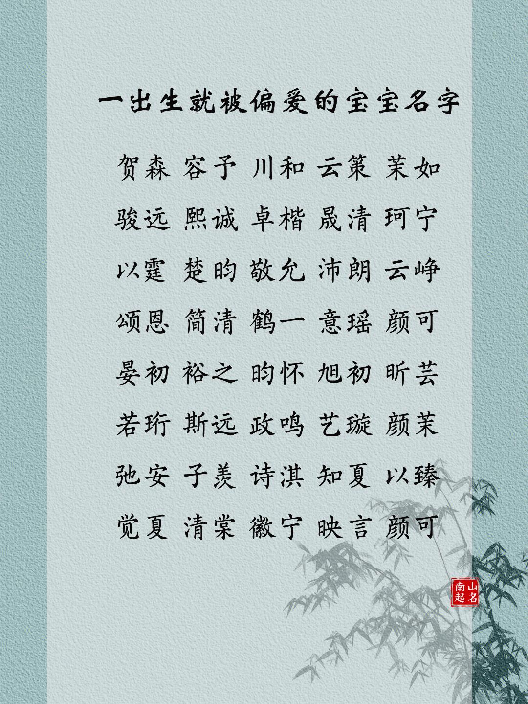 精选140个一出生就被偏爱的宝宝名字，寓意极佳，卓尔不同起名字新生儿靖远