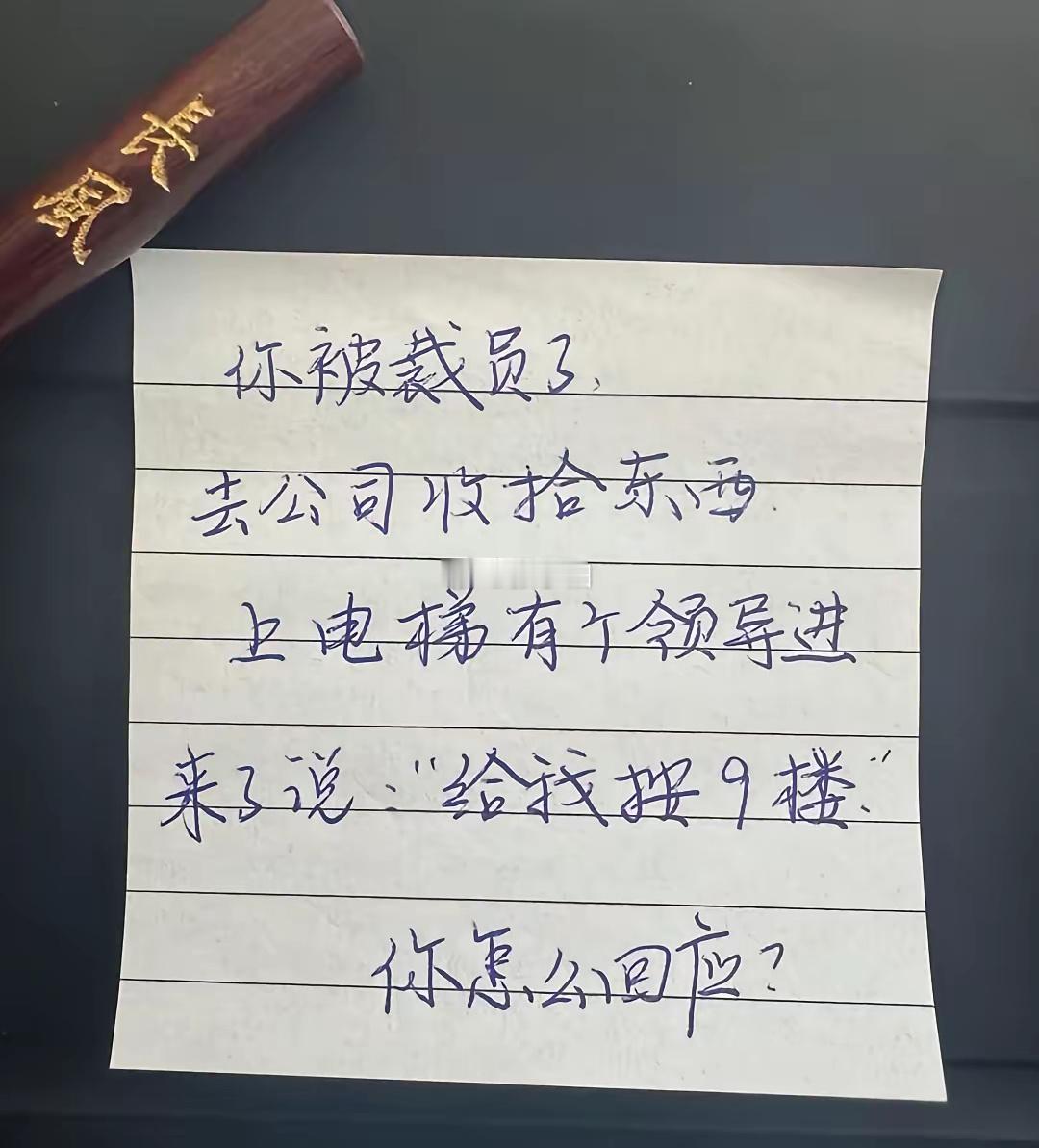 记住职场的一句话，永远都不要烧掉自己走过的桥。雇用了，是同事或者上下级，离开了，