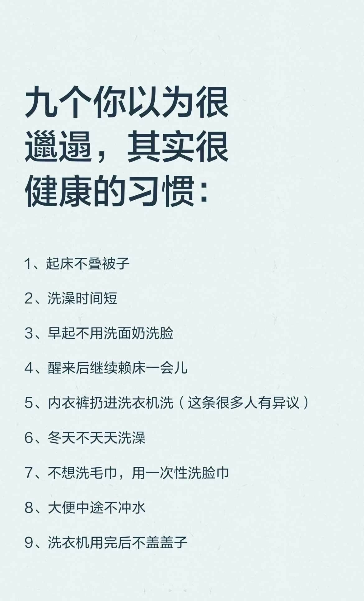 九个你以为很邋遢，其实很健康的习惯
