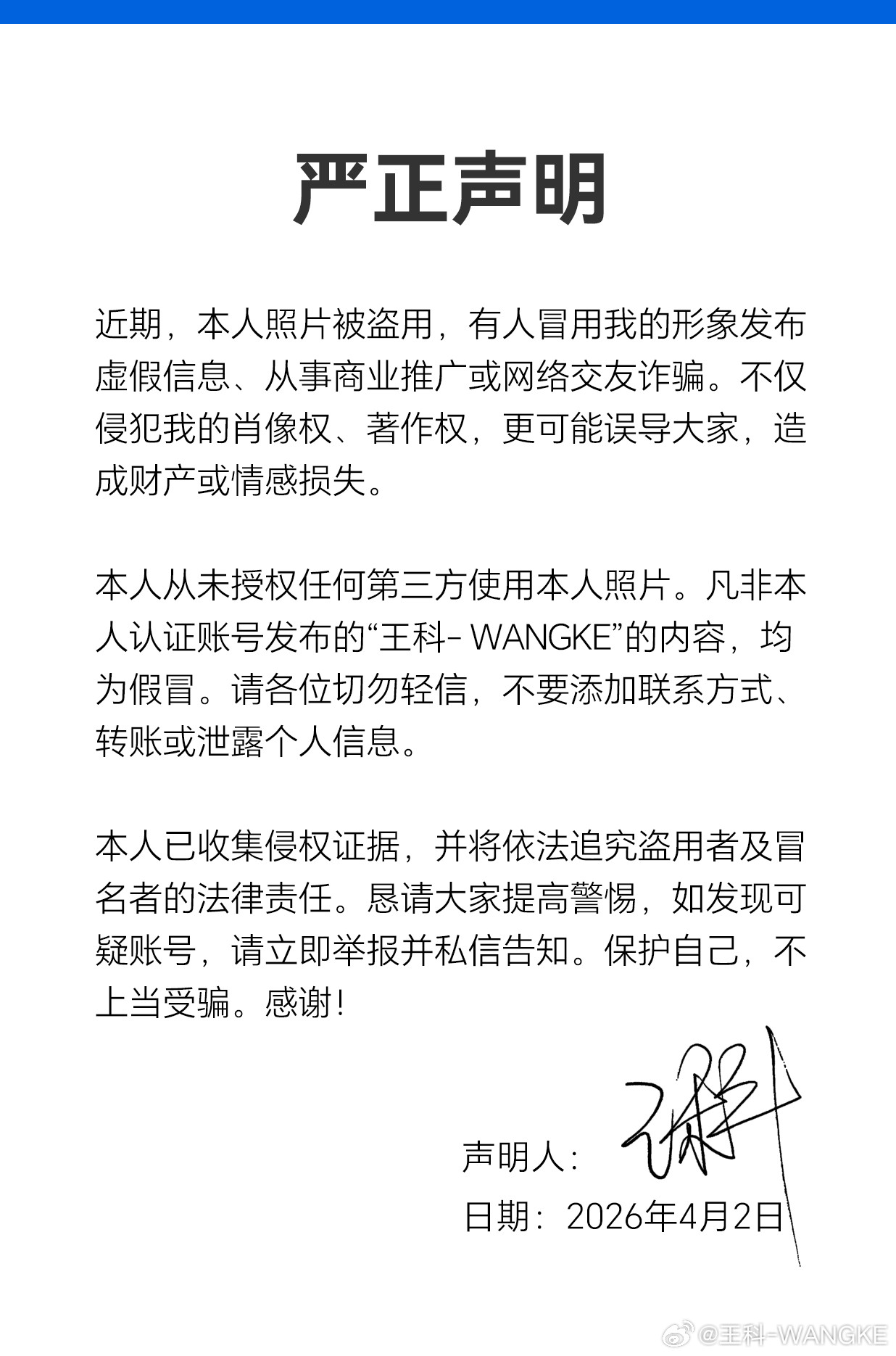 严正声明！本人照片被盗用冒名诈骗，从未授权。请勿轻信转账，举报假冒账号！