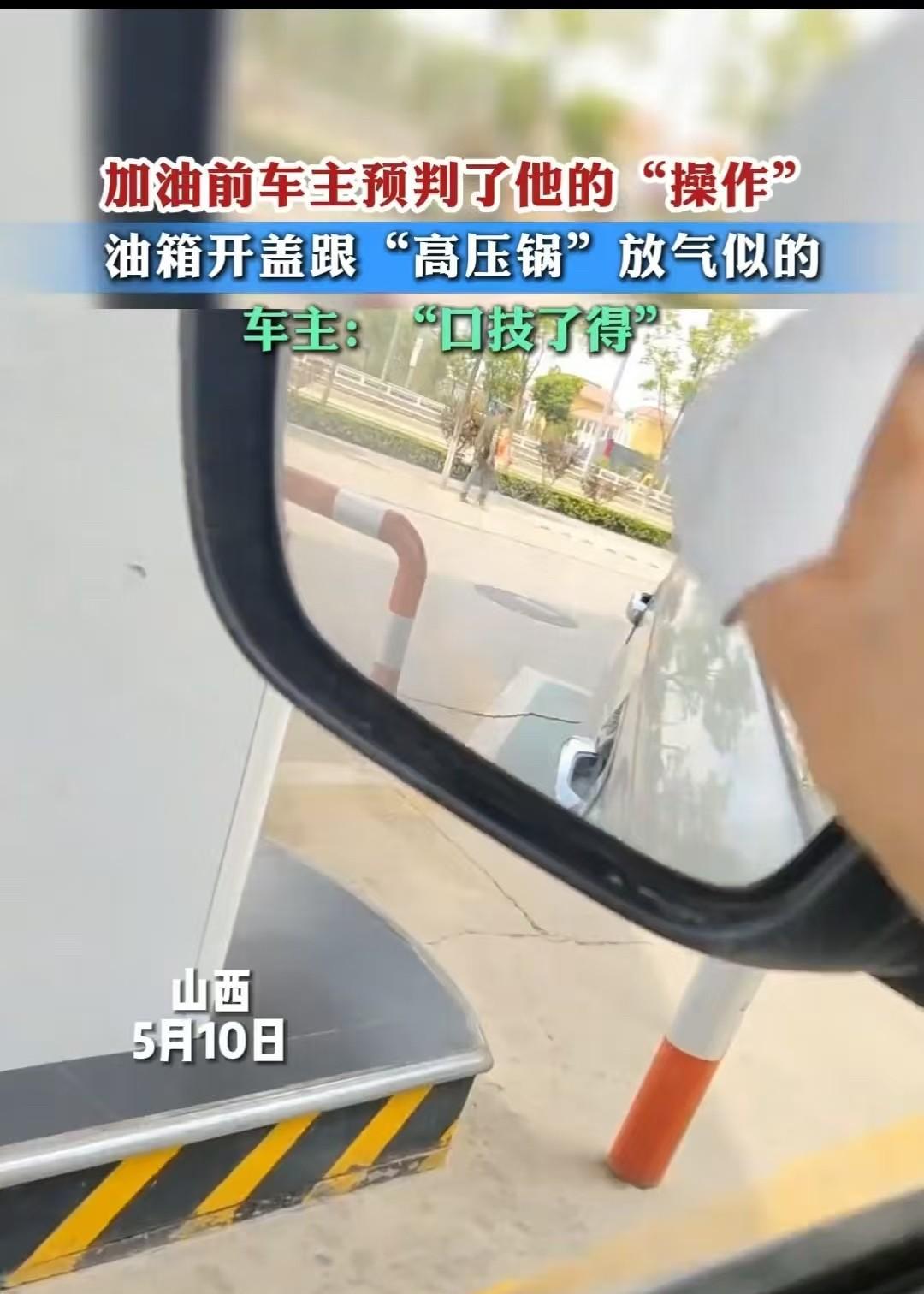 陕西，加油站的工人给油箱开盖时，发出了“高压锅”似的放气声，于是赶紧告诉车主：“