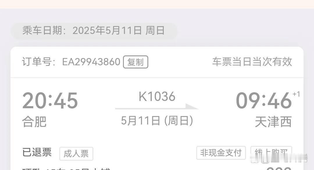 耍点小机灵没用了！刚才手机突然弹出个提示，说我12306候补成功了29号从合肥到