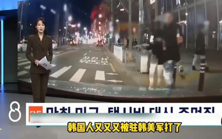 一位驻韩美军为了涨粉，竟然听从网友建议，直播打起了H国人，没想到效果显著，打人后