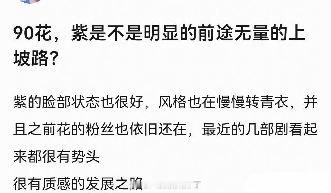 大家感觉杨紫现在是不是明显的前途无量的上坡路？