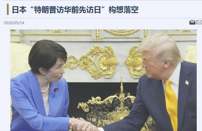 日本外交彻底落空了！5月14日，日经亚洲最新爆料，特朗普专程访华的行程，让日本