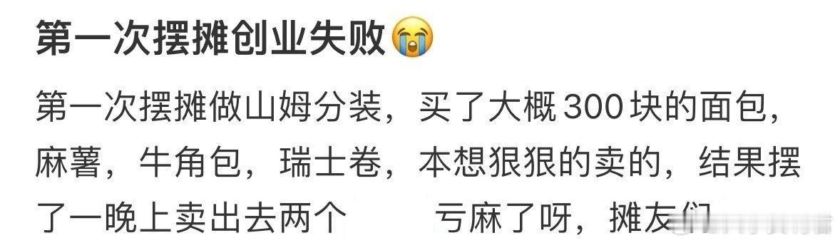 第一次摆摊创业失败​​​​