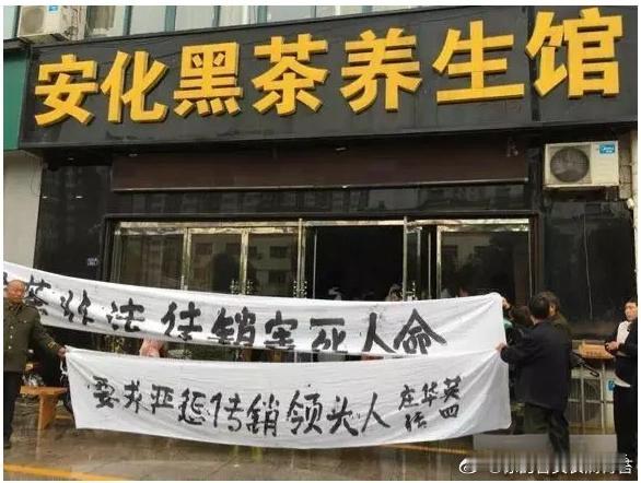 湖南华莱华莱健安化黑茶涉嫌传销人民日报的追问直击要害：直销牌照是否成了传销的挡